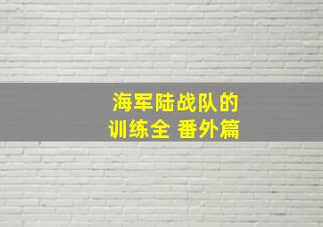 海军陆战队的训练全 番外篇